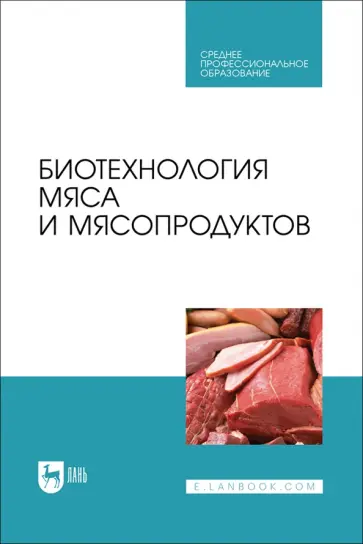 Мишанин, Мишанин - Биотехнология мяса и мясопродуктов. Учебное пособие для СПО Мишанин, Мишанин - Биотехнология мяса и мясопродуктов. Учебное пособие для СПО обложка книги