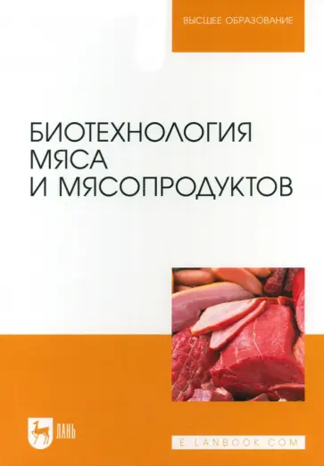 Мишанин, Мишанин - Биотехнология мяса и мясопродуктов. Учебное пособие для вузов Мишанин, Мишанин - Биотехнология мяса и мясопродуктов. Учебное пособие для вузов обложка книги