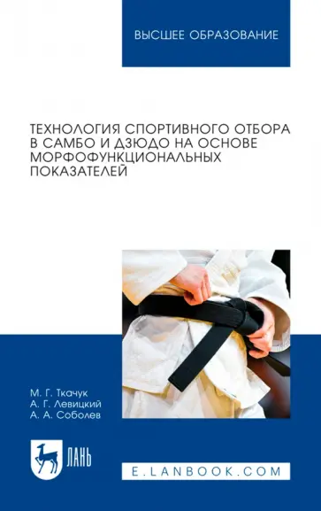 Ткачук, Левицкий - Технология спортивного отбора в самбо и дзюдо на основе морфофункциональных показателей Ткачук, Левицкий - Технология спортивного отбора в самбо и дзюдо на основе морфофункциональных показателей обложка книги