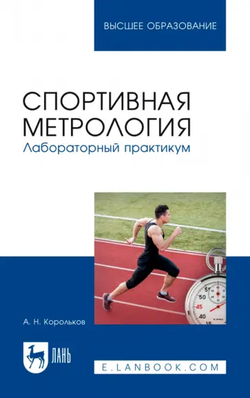 Алексей Корольков - Спортивная метрология. Лабораторный практикум. Учебное пособие для вузов Алексей Корольков - Спортивная метрология. Лабораторный практикум. Учебное пособие для вузов обложка книги