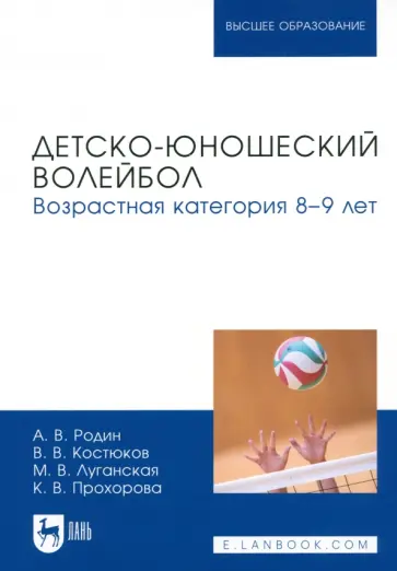 Родин, Костюков - Детско-юношеский волейбол. Возрастная категория 8–9 лет. Учебное пособие для вузов Родин, Костюков - Детско-юношеский волейбол. Возрастная категория 8–9 лет. Учебное пособие для вузов обложка книги