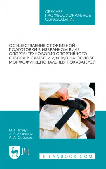 Ткачук, Левицкий - Осуществление спортивной подготовки в избранном виде спорта. Технология спортивного отбора в самбо Ткачук, Левицкий - Осуществление спортивной подготовки в избранном виде спорта. Технология спортивного отбора в самбо обложка книги