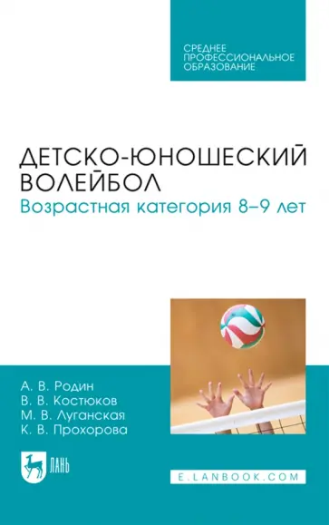 Родин, Костюков - Детско-юношеский волейбол. Возрастная категория 8–9 лет. Учебное пособие для СПО Родин, Костюков - Детско-юношеский волейбол. Возрастная категория 8–9 лет. Учебное пособие для СПО обложка книги