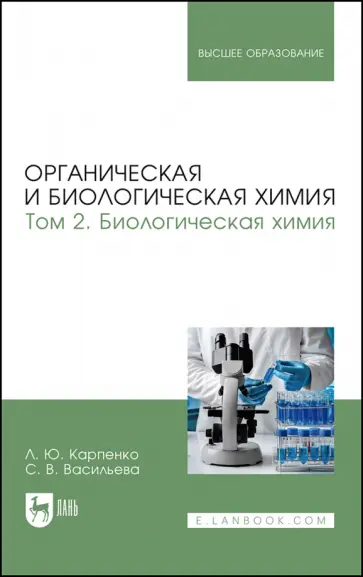 Карпенко, Васильева - Органическая и биологическая химия. Том 2. Биологическая химия. Учебник для вузов обложка книги