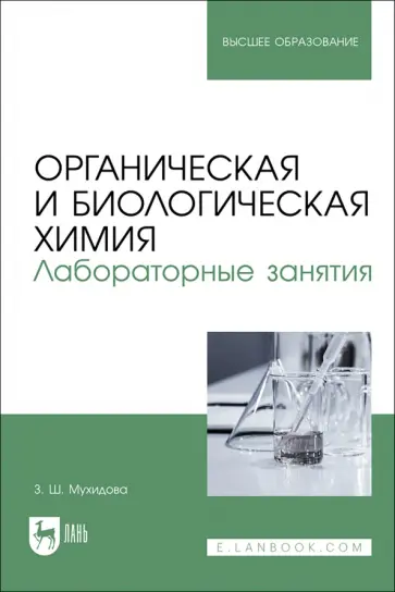 Зулфия Мухидова - Органическая и биологическая химия. Лабораторные занятия. Учебное пособие для вузов обложка книги