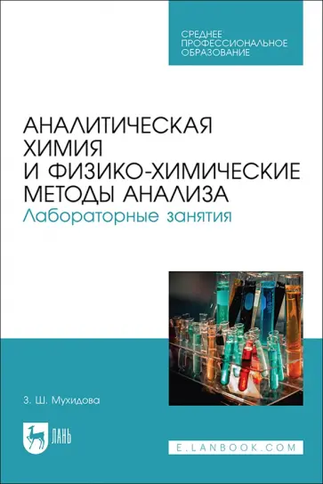 Зулфия Мухидова - Аналитическая химия и физико-химические методы анализа. Лабораторные занятия. Учебное пособие обложка книги