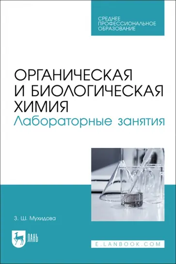 Зулфия Мухидова - Органическая и биологическая химия. Лабораторные занятия. Учебное пособие для СПО обложка книги