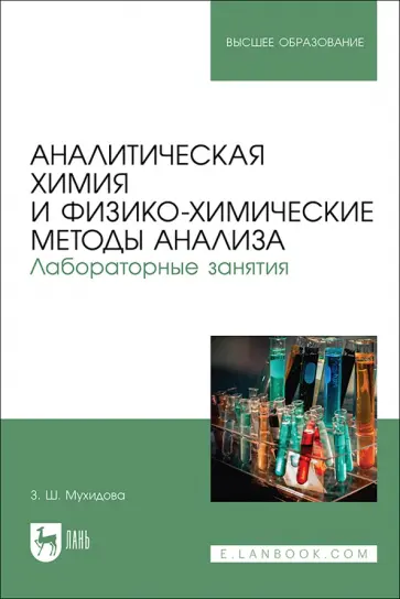 Зулфия Мухидова - Аналитическая химия и физико-химические методы анализа. Лабораторные занятия. Учебное пособие обложка книги