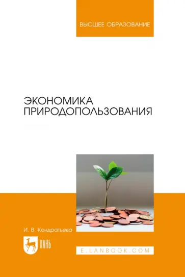 Ирина Кондратьева - Экономика природопользования. Учебник для вузов Ирина Кондратьева - Экономика природопользования. Учебник для вузов обложка книги