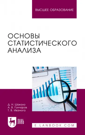 Шакало, Гончаров - Основы статистического анализа. Учебное пособие для вузов Шакало, Гончаров - Основы статистического анализа. Учебное пособие для вузов обложка книги