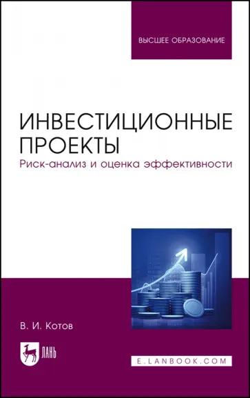 Виктор Котов - Инвестиционные проекты. Риск-анализ и оценка эффективности. Учебное пособие для вузов Виктор Котов - Инвестиционные проекты. Риск-анализ и оценка эффективности. Учебное пособие для вузов обложка книги