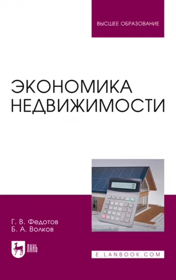 Федотов, Волков - Экономика недвижимости. Учебное пособие для вузов Федотов, Волков - Экономика недвижимости. Учебное пособие для вузов обложка книги
