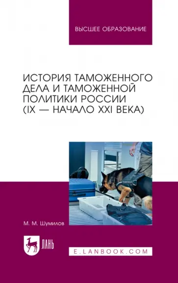 Михаил Шумилов - История таможенного дела и таможенной политики России. IX — начало XXI в. Учебное пособие для вузов Михаил Шумилов - История таможенного дела и таможенной политики России. IX — начало XXI в. Учебное пособие для вузов обложка книги