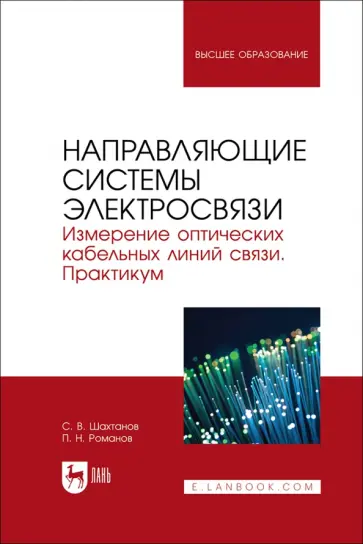Шахтанов, Романов - Направляющие системы электросвязи. Измерение оптических кабельных линий связи. Практикум обложка книги
