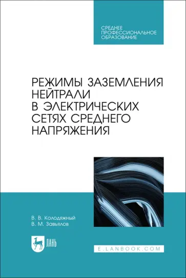 Завьялов, Колодяжный - Режимы заземления нейтрали в электрических сетях среднего напряжения. Учебное пособие для СПО обложка книги
