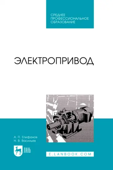 Епифанов, Васильев - Электропривод. Учебник для СПО Епифанов, Васильев - Электропривод. Учебник для СПО обложка книги