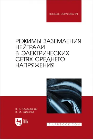 Колодяжный, Завьялов - Режимы заземления нейтрали в электрических сетях среднего напряжения. Учебное пособие для вузов обложка книги