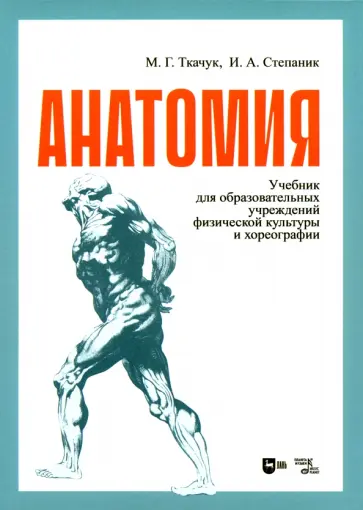 Ткачук, Степаник - Анатомия. Учебник для образовательных учреждений физической культуры и хореогрфии Ткачук, Степаник - Анатомия. Учебник для образовательных учреждений физической культуры и хореогрфии обложка книги