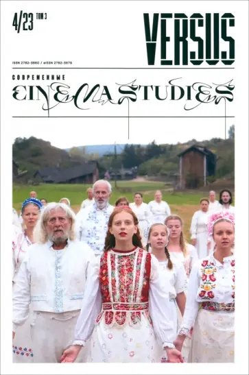 Versus №4/2023. Современные cinema studies Versus №4/2023. Современные cinema studies обложка книги