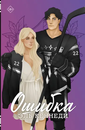 Эль Кеннеди - Ошибка Эль Кеннеди - Ошибка обложка книги