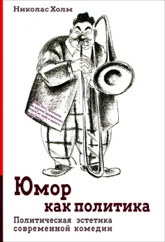 Николас Холм - Юмор как политика. Политическая эстетика современной комедии обложка книги