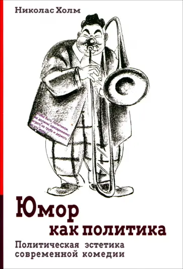 Николас Холм - Юмор как политика. Политическая эстетика современной комедии Николас Холм - Юмор как политика. Политическая эстетика современной комедии обложка книги