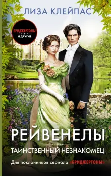 Книга: "Таинственный незнакомец" - Лиза Клейпас. Купить книгу, читать рецензии | Hello Stranger | ISBN 978-5-17-134324-8 | Лабиринт