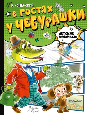 Эдуард Успенский - В гостях у Чебурашки Эдуард Успенский - В гостях у Чебурашки обложка книги