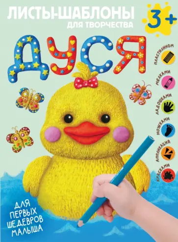 Дуся. Большой альбом для совместного творчества с малышом 3+ обложка книги