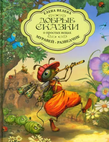 Елена Велена - Муравей-разведчик обложка книги