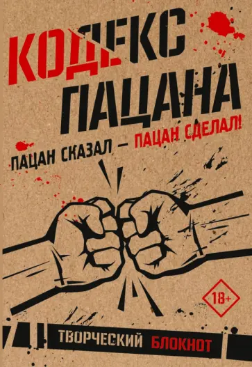 Кодекс пацана. Пацан сказал - пацан сделал! обложка книги