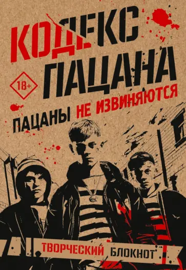 Кодекс пацана. Пацаны не извиняются Кодекс пацана. Пацаны не извиняются обложка книги