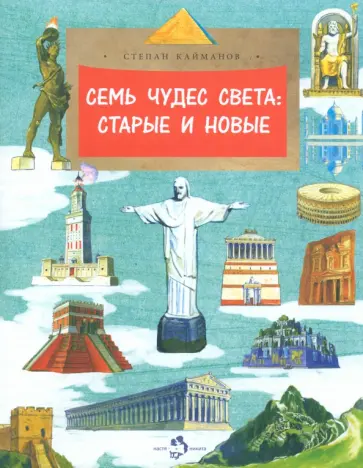 Степан Кайманов - Семь чудес света. Старые и новые Степан Кайманов - Семь чудес света. Старые и новые обложка книги