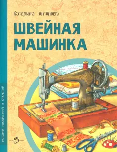 Катерина Антонова - Швейная машинка обложка книги