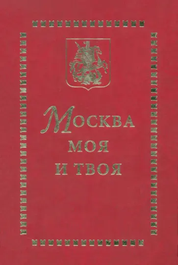 Москва моя и твоя обложка книги