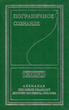 Пограничное сознание обложка книги
