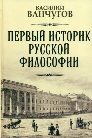 Василий Ванчугов - Первый историк русской философии. Архимандрит Гавриил и его время обложка книги