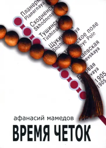 Афанасий Мамедов - Время четок обложка книги