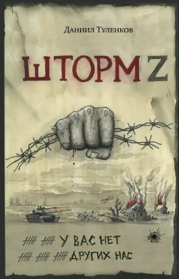 Даниил Туленков - У вас нет других нас. Шторм Z Даниил Туленков - У вас нет других нас. Шторм Z обложка книги
