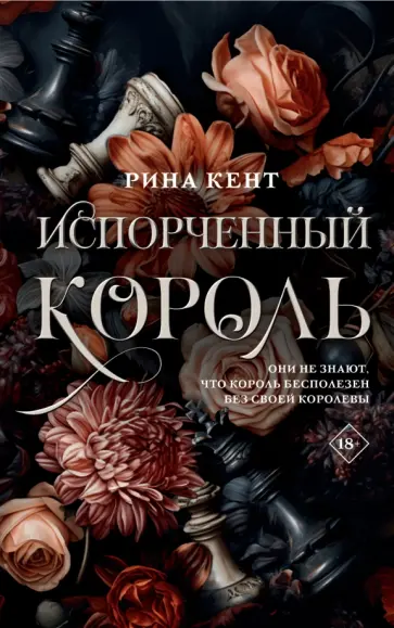 Рина Кент - Испорченный король обложка книги