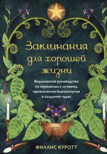 Создание нужных ситуаций приворот, рекомендации. Обряды Севастополь № 