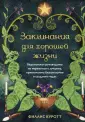 Викка. Сила природной магии