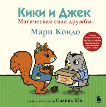Мари Кондо - Кики и Джек. Магическая сила дружбы Мари Кондо - Кики и Джек. Магическая сила дружбы обложка книги