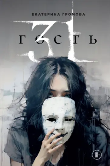 Екатерина Громова - 31 гость Екатерина Громова - 31 гость обложка книги