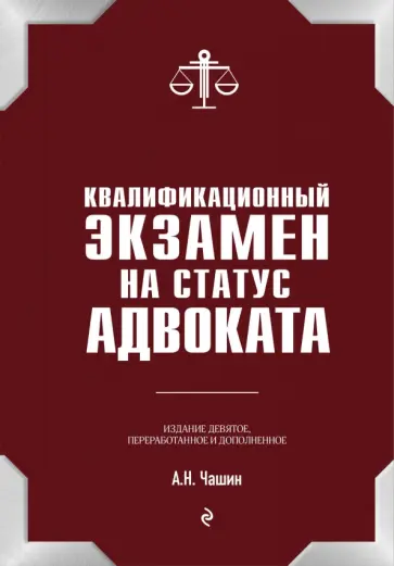 Александр Чашин - Квалификационный экзамен на статус адвоката Александр Чашин - Квалификационный экзамен на статус адвоката обложка книги