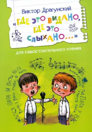 Виктор Драгунский - Где это видано, где это слыхано... Виктор Драгунский - Где это видано, где это слыхано... обложка книги