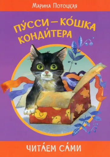 Марина Потоцкая - Пусси - кошка кондитера Марина Потоцкая - Пусси - кошка кондитера обложка книги