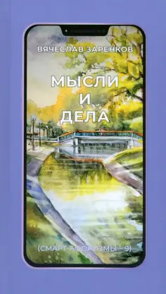 Вячеслав Заренков - Мысли и дела обложка книги