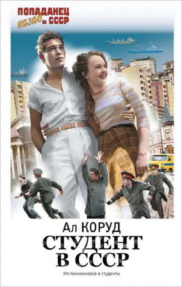Ал Коруд - Студент в СССР обложка книги