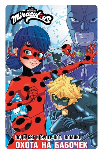 Астрюк, Тобидо - Леди Баг и Супер-Кот. Комикс. Охота на бабочек Астрюк, Тобидо - Леди Баг и Супер-Кот. Комикс. Охота на бабочек обложка книги